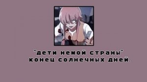 «дети немой страны» конец солнечных дней.