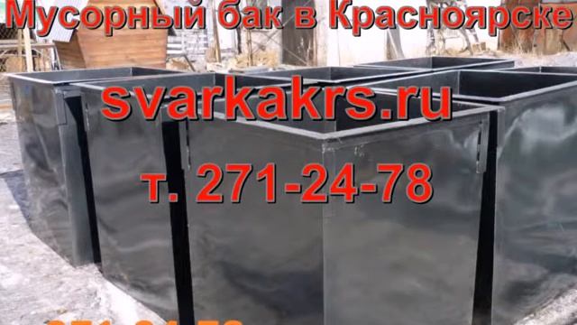 Мусорный бак в Красноярске смотреть онлайн