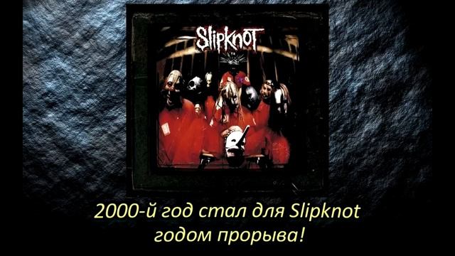 Факты о Slipknot [Выпуск №2] смотреть онлайн