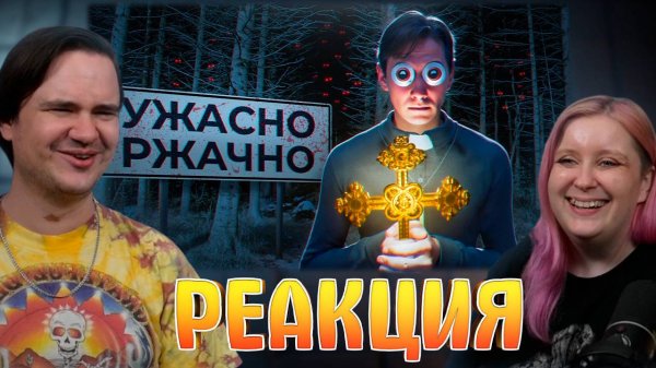 Реакция на Ржачная Project Unknown