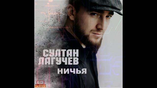 #звук-м #музыка #dance Султан Лагучев - ничья. Музыка кавказа//ТОПмузыка2022//новинка смотреть онлайн