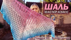 ШАЛЬ крючком вяжем вместе / Подробный Мастер-класс БАКТУС крючком / УРОКИ по вязанию для начинающих
