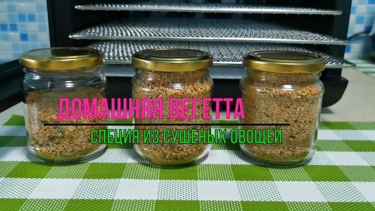 Овощная Домашняя приправа Вегетта /Как приготовить специи дома /Дегидратор RAWMID Modern RMD-07 смотреть онлайн