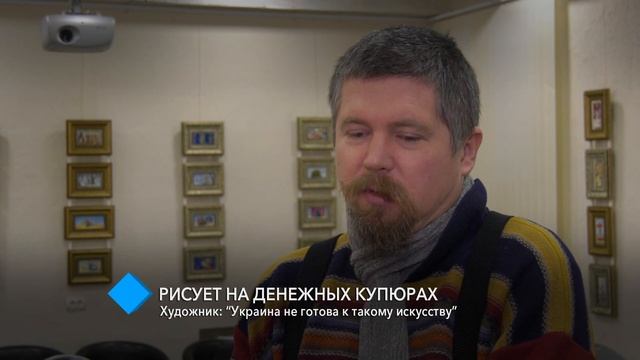 В Одессе художник рисует на денежных купюрах смотреть онлайн