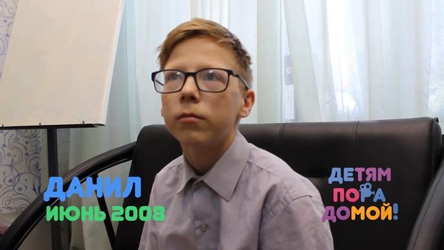 Данил Ф., родился в июне 2008, Красноярский край смотреть онлайн