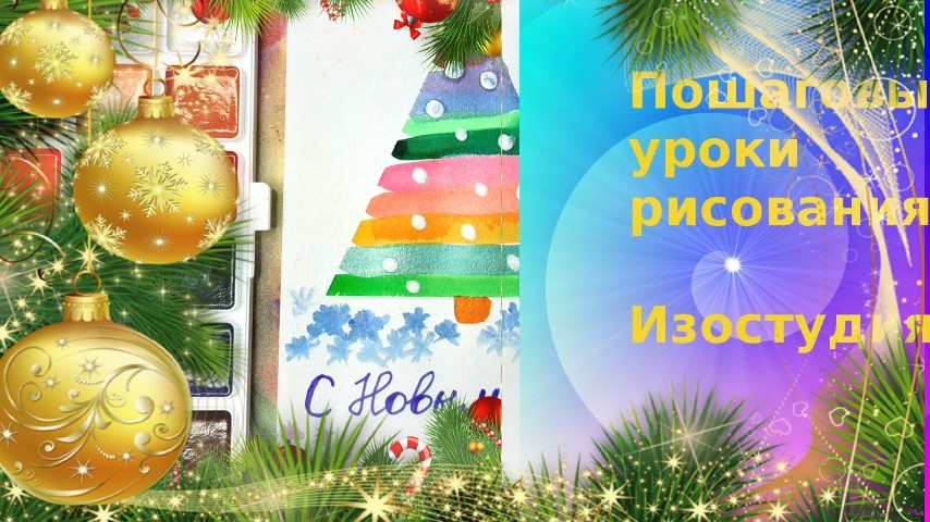 Ёлка акварелью. Простая новогодняя открытка красками. Рисование с детьми. смотреть онлайн