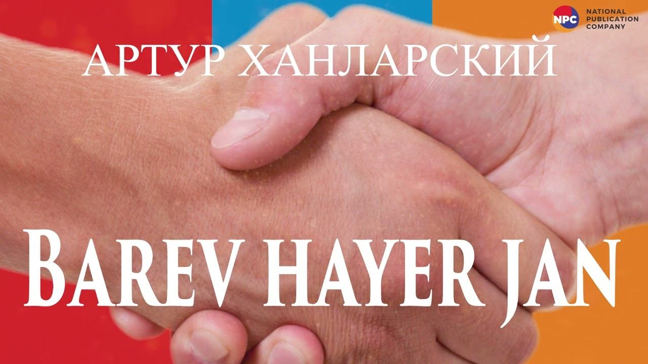Артур Ханларский - Barev Hayer jan | Армянская музыка смотреть онлайн