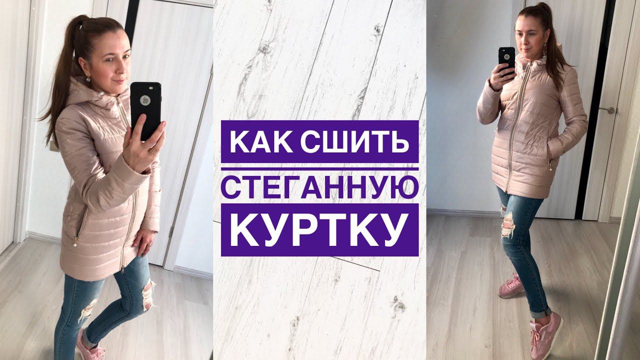 Как сшить стеганную куртку |TIM_hm| смотреть онлайн