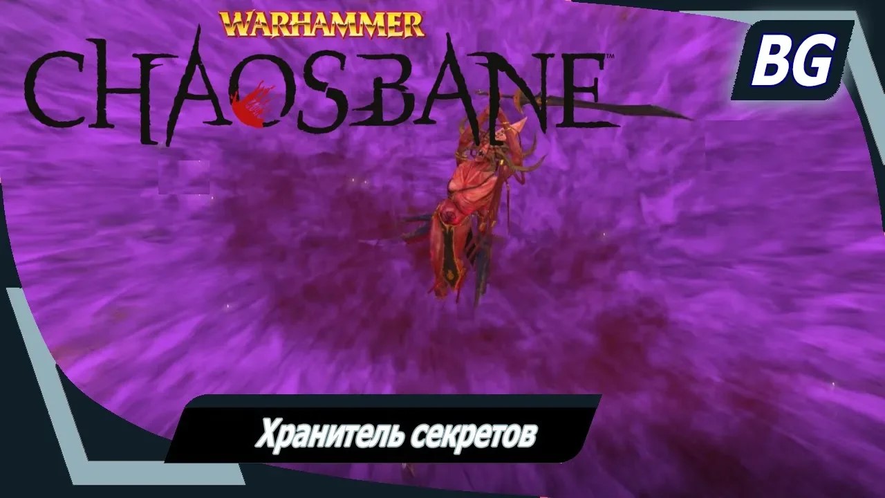 Warhammer: Chaosbane ➤ Лесной эльф ➤ Хранитель секретов