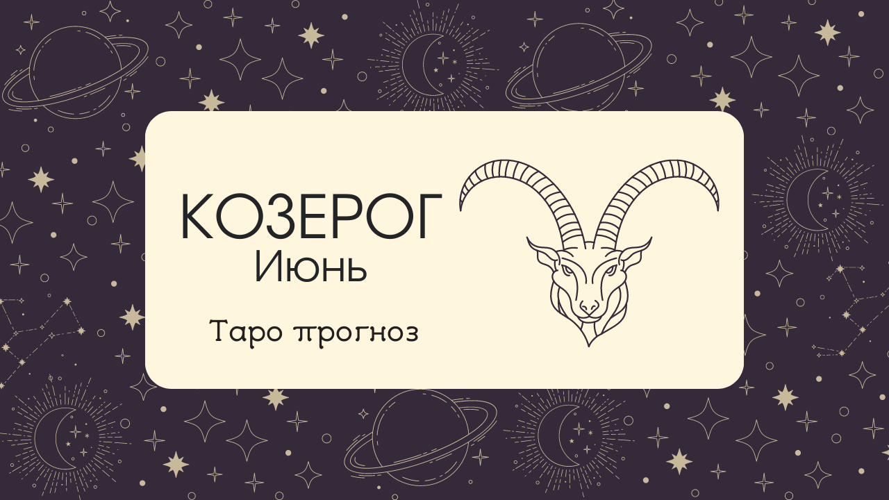 ♑КОЗЕРОГ ♑ ИЮНЬ ✨ТАРО ПРОГНОЗ!✨ смотреть онлайн