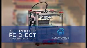 КОНСТРУКЦИОННЫЙ ПРОФИЛЬ | выпуск 2 | 3D-принтер Re-d-bot