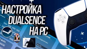 Настройка DualSense на PC - PS5 у вас на ПК!