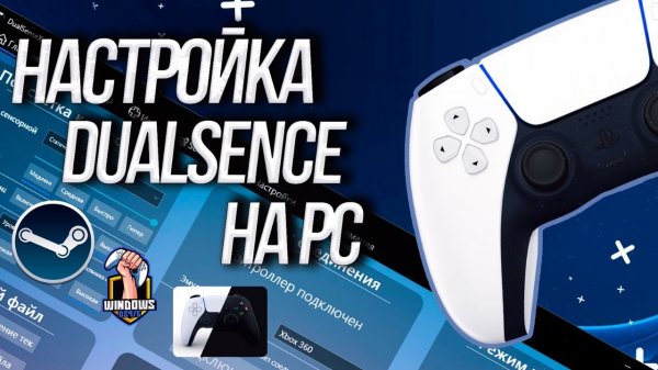 Настройка DualSense на PC - PS5 у вас на ПК!