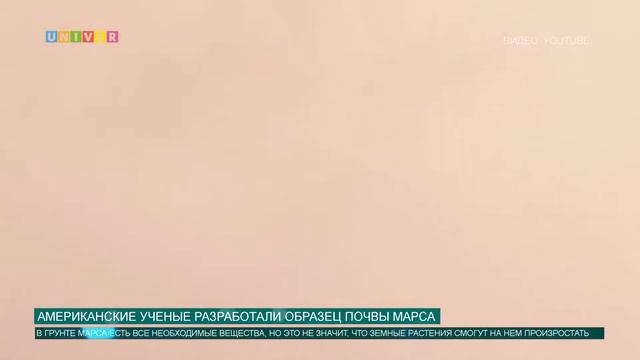 Американские ученые разработали образец почвы Марса смотреть онлайн
