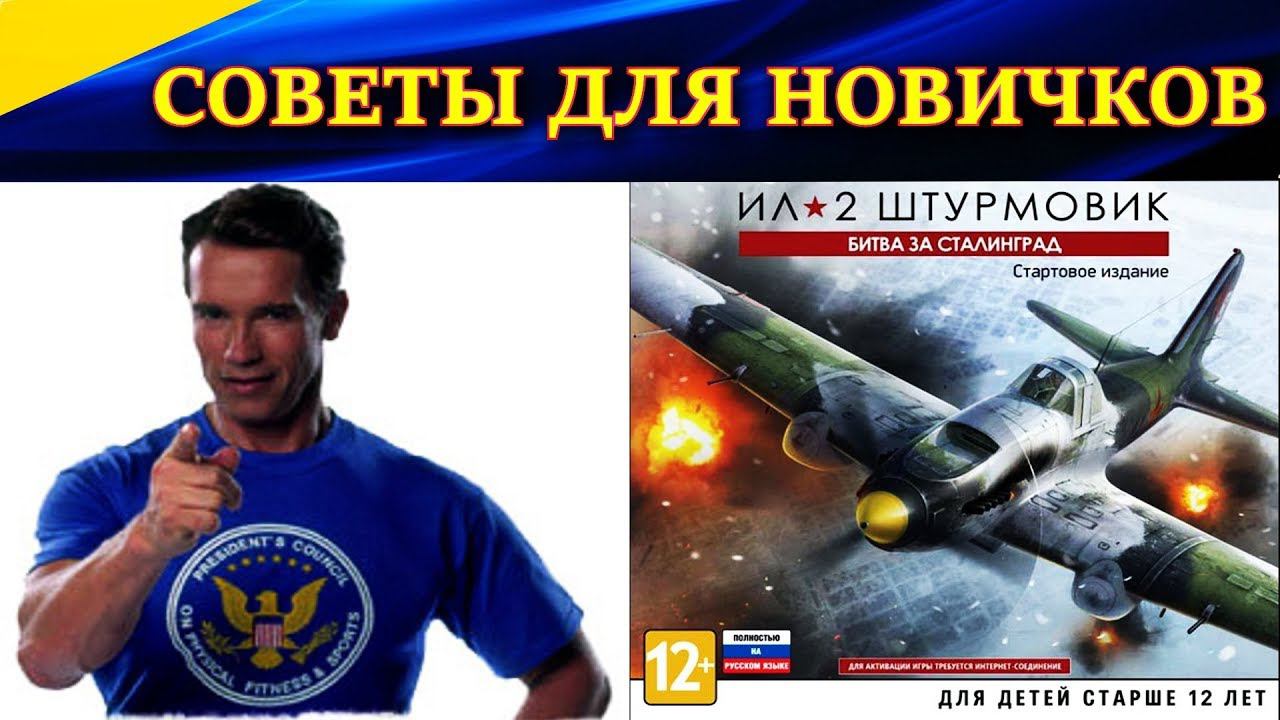 Несколько советов для новичков в Ил-2 Штурмовик Битва за Сталинград (Ил-2 БЗС, Il-2 BoS, Ил2 БЗХ).