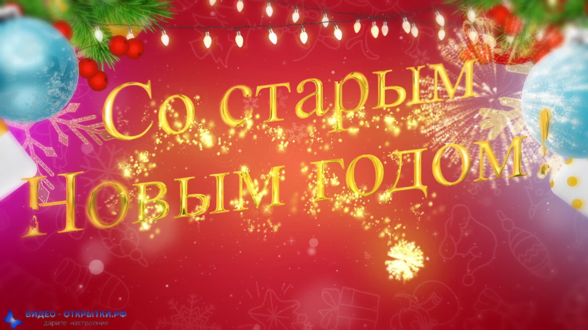 Поздравление со Старым Новым Годом, короткое! смотреть онлайн