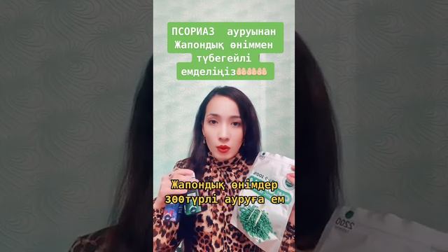 ПСОРИАЗҒА ЖАПОНДЫҚ ӨНІМ 100% РЕЗУЛЬТАТ БЕРЕДІ. Заказ беру үшін Ватсап: 8707-142-47-16✅ смотреть онлайн