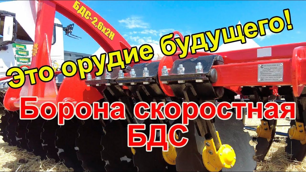 Это орудие будущего! Борона скоростная БДС-2,6х2. смотреть онлайн
