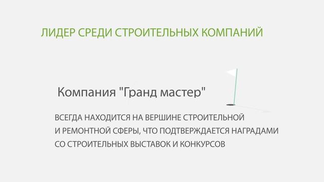Преимущества строительной компании Гранд Мастер смотреть онлайн