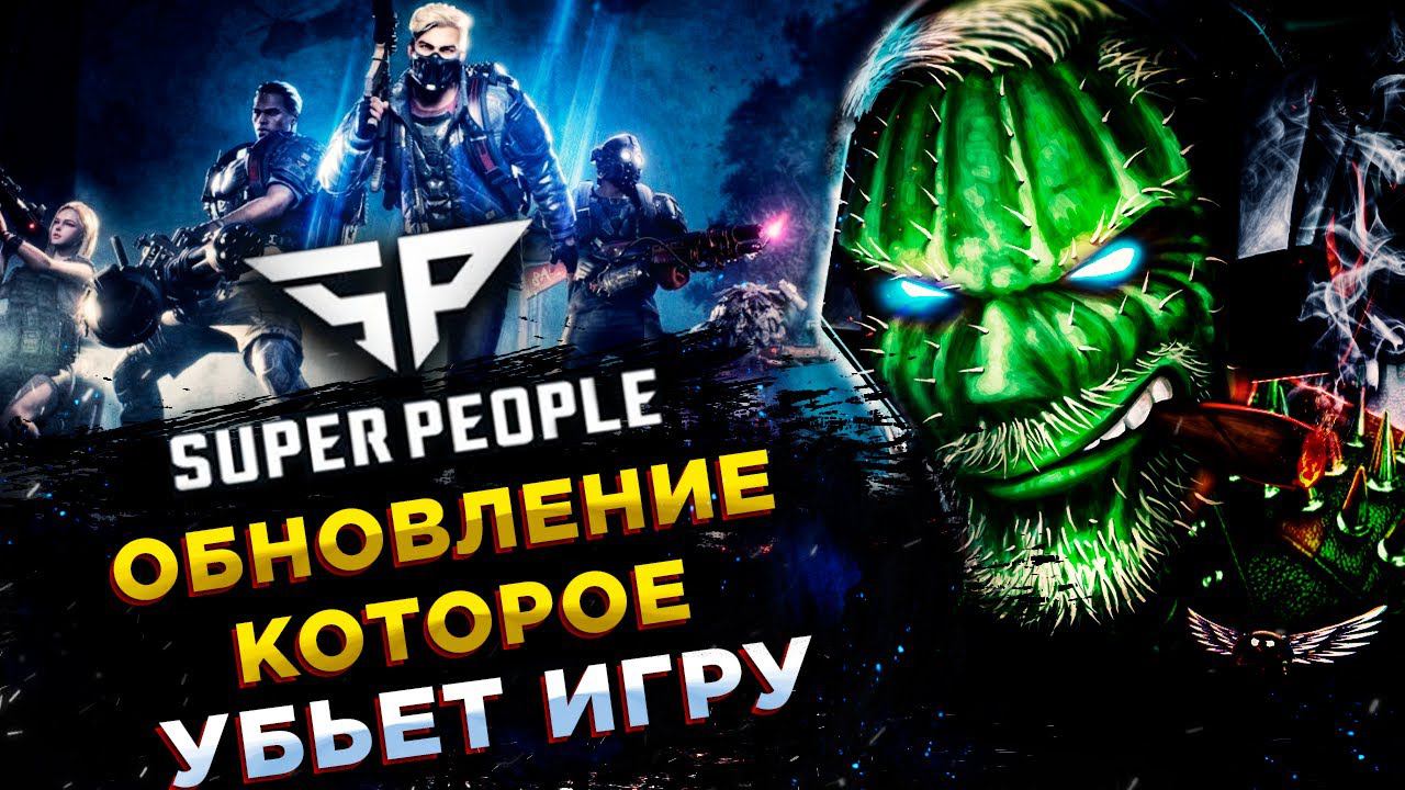 SUPER PEOPLE◾️УБРАЛИ ДУО И СКВАД - ЭТО ПРОВАЛ! смотреть онлайн
