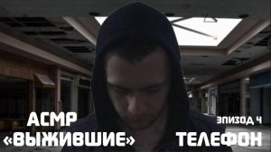 АСМР Зомби Апокалипсис: Прячемся От Зомби ("Выжившие" 4 серия)