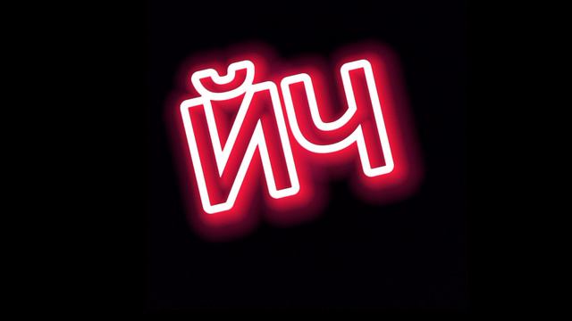 как вам моё интро? смотреть онлайн