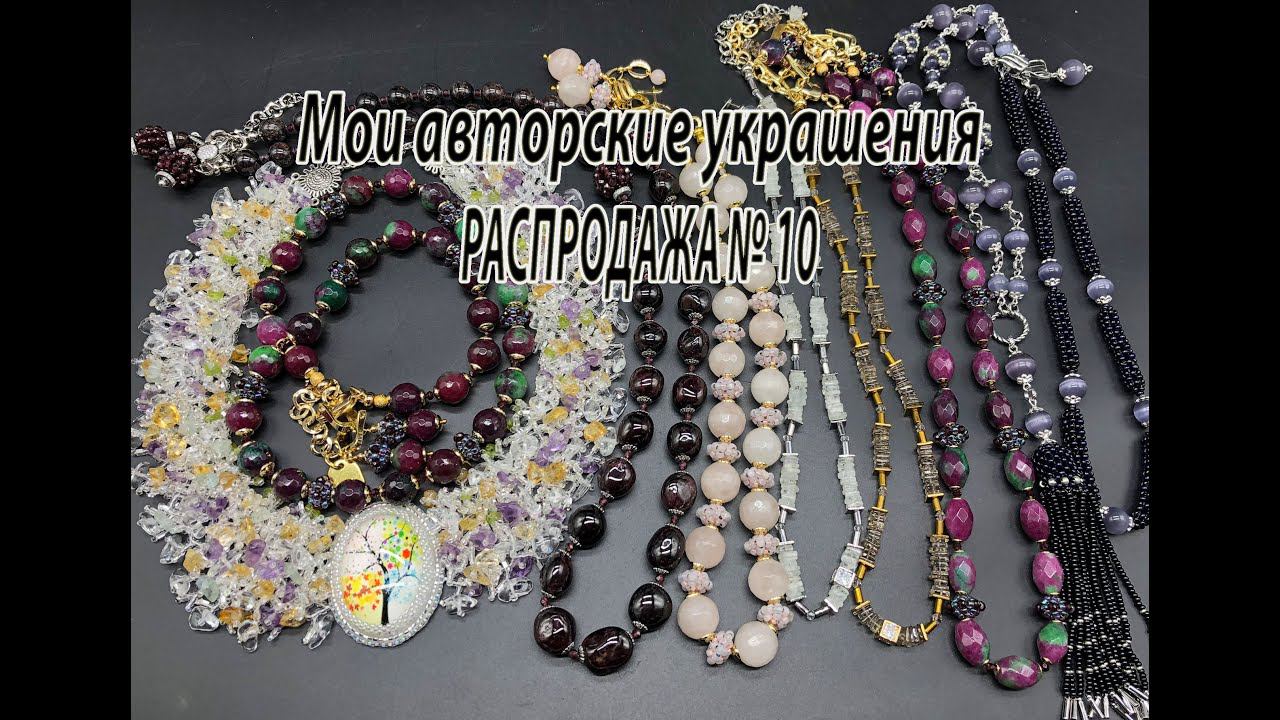 Мои авторские украшения. РАСПРОДАЖА № 10. 09.07.2024. смотреть онлайн