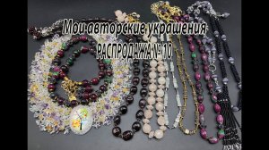Мои авторские украшения. РАСПРОДАЖА № 10. 09.07.2024.