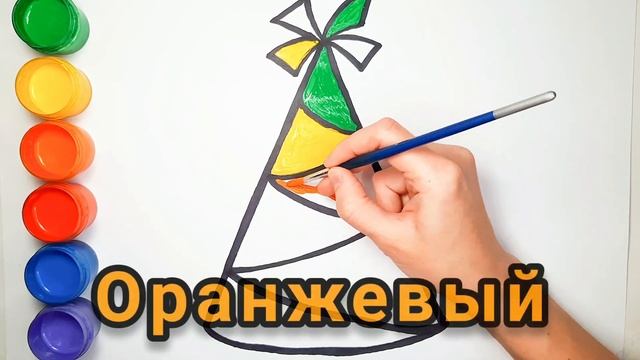 Рисунок и раскраска для детей. Как нарисовать Праздничный колпачок. Учим цвета. смотреть онлайн