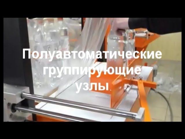 Полуавтоматические узлы для групповой упаковки смотреть онлайн