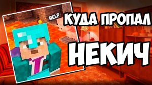КУДА ПРОПАЛ НЕКИЧ