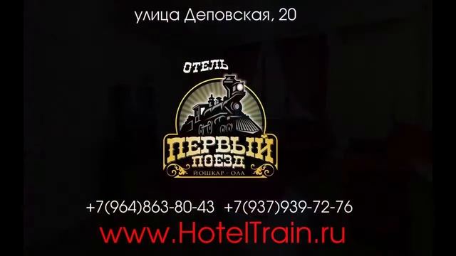 ОТЕЛЬ "ПЕРВЫЙ ПОЕЗД" в Йошкар-Оле смотреть онлайн