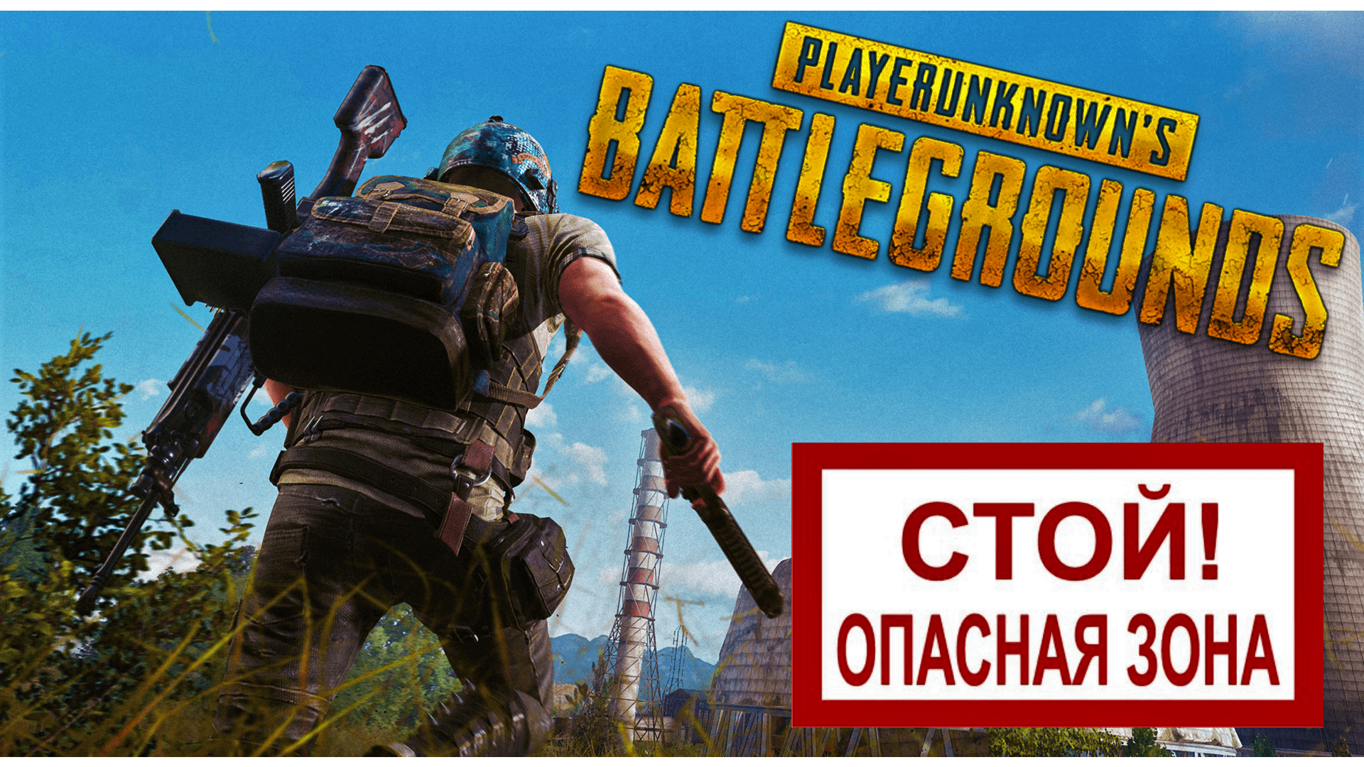 PUBG - КАТКА В ЗОНЕ НА ВЫЖИВАНИЕ смотреть онлайн