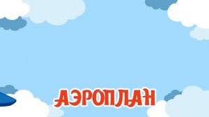 Изучаем транспорт - Воздушный транспорт