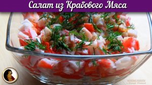 Салат из крабового мяса. Легкий салат без майонеза