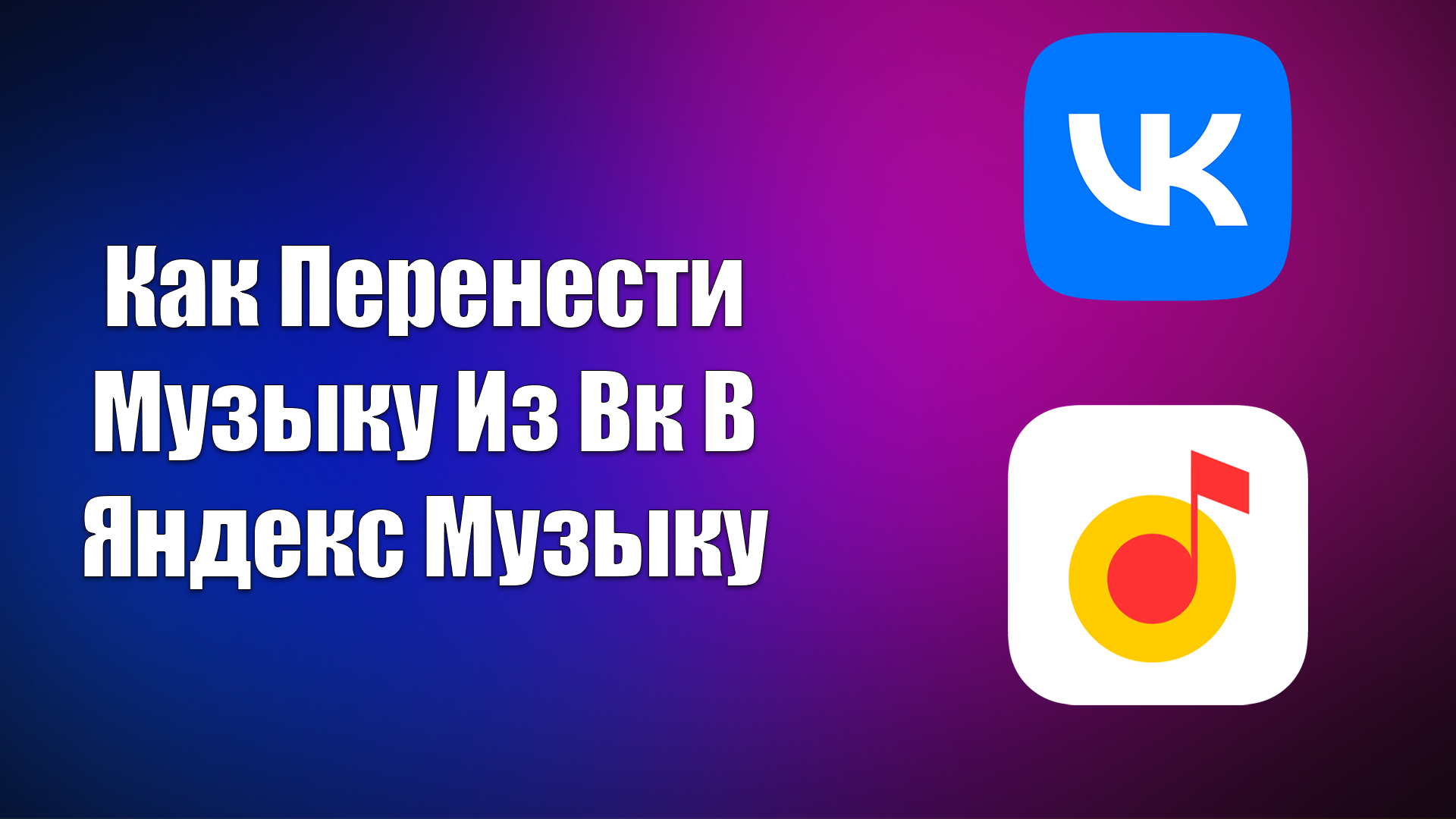 Как Перенести Музыку Из Вк В Яндекс Музыку
