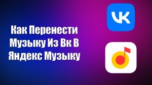 Как Перенести Музыку Из Вк В Яндекс Музыку