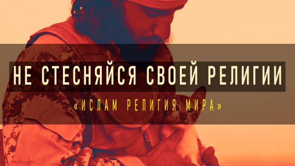 Как Мусульманину Относиться к Немусульманам? | Ислам Религия Мира?