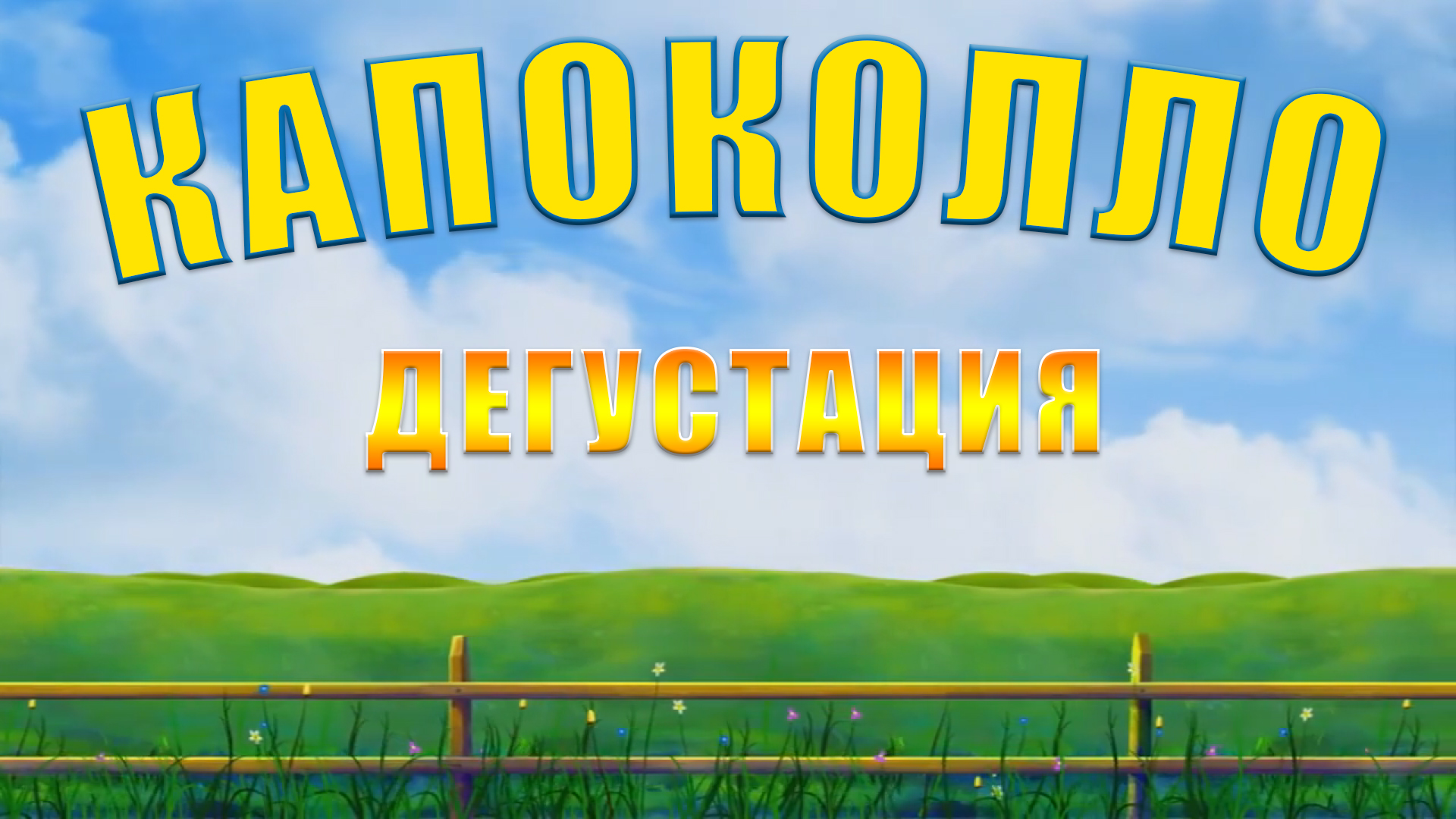 ИТАЛЬЯНСКАЯ КАПОКОЛЛО ИЛИ КОППА - СЫРОВЯЛЕНОЕ МЯСО - ДЕГУСТАЦИЯ