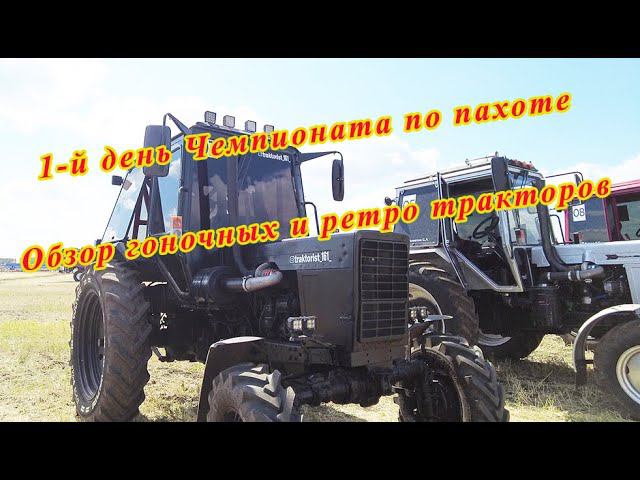Обзор гоночных и ретро тракторов в 1-й день Чемпионата по пахоте. смотреть онлайн