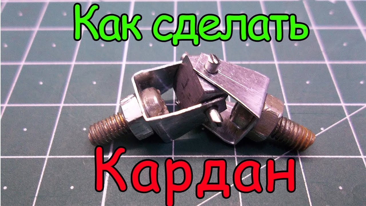 Как сделать кардан смотреть онлайн