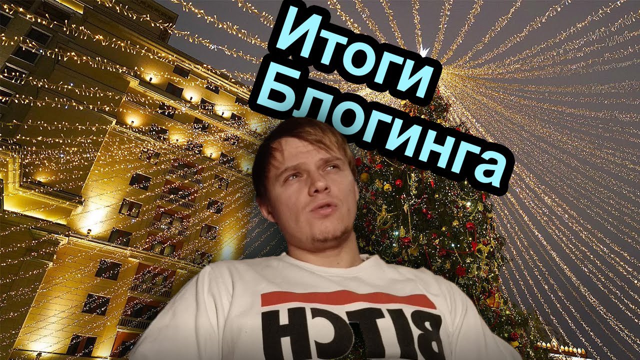 Итоги блогинга, какие успехи.