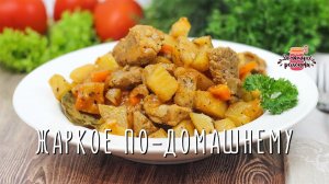 Вкуснейшее жаркое по-домашнему (Невероятно сочное и мягкое!)