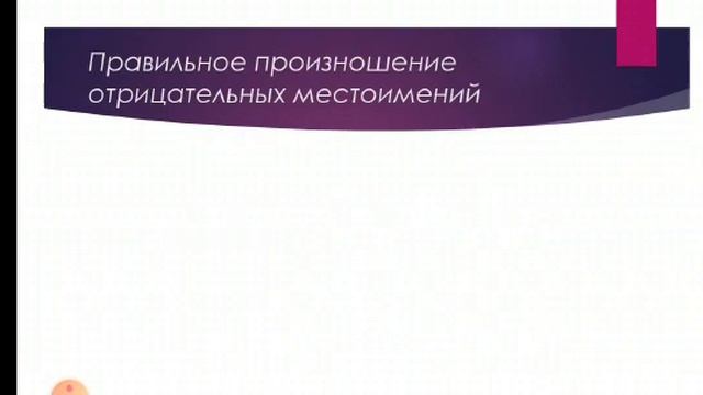 Отрицательные местоимения. Русский язык 6 класс смотреть онлайн