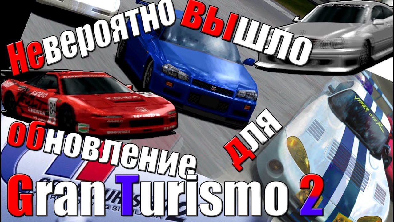 Да неужели?! Обновление для GT2? [ОБЗОР GRAN TURISMO 2 PLUS] смотреть онлайн
