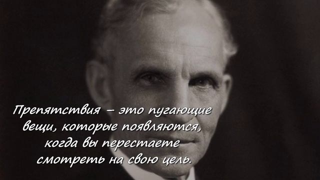 Мудрые цитаты Генри Форда смотреть онлайн
