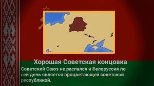 Все концовки: Беларусь