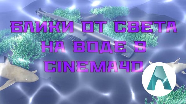 Блики на воде с помощью Cinema 4D и Arnold render