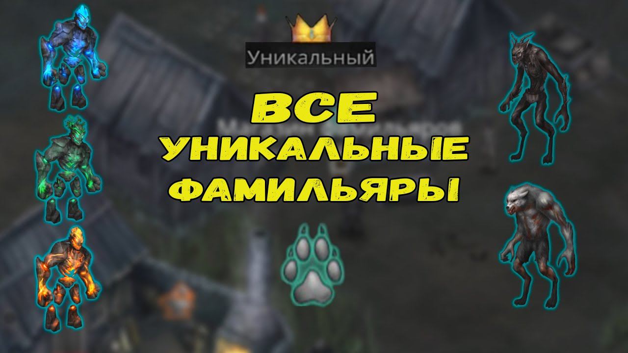 Уникальные фамильяры. Где искать? | Vampire's Fall: Origins | Падение вампиров: Начало смотреть онлайн