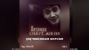 Петлюра (by DJ Hovik) - Предо мной стоит стена